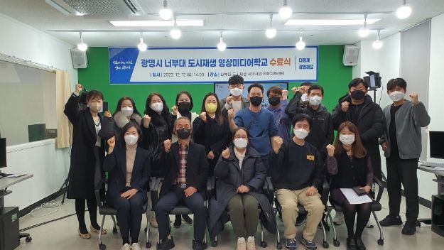 광명시는 12일 너부대 도시재생 현장지원센터에서 ‘2022년 광명시 너부대 도시재생 영상미디어학교’ 수료식을 개최했다.