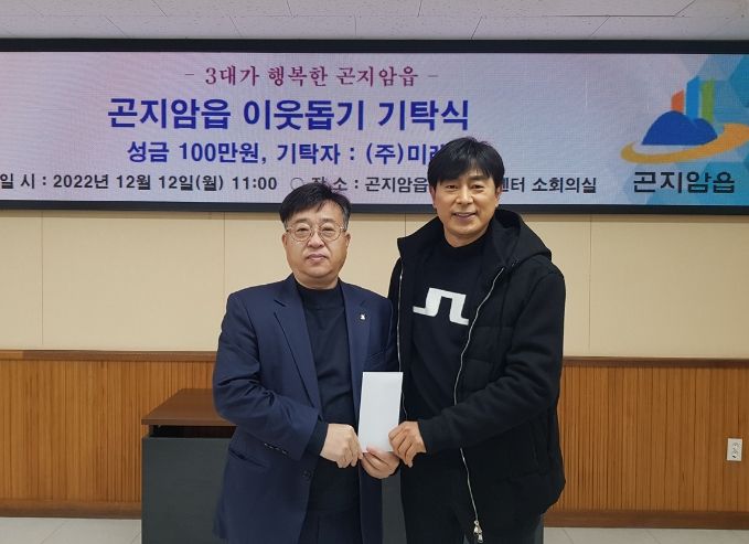 ㈜미래, 광주시 곤지암읍에 100만원 쾌척