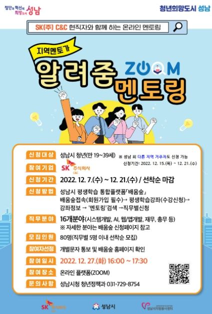 성남시 ‘지역 멘토가 알려줌’ 참여 희망 취준생 80명 모집