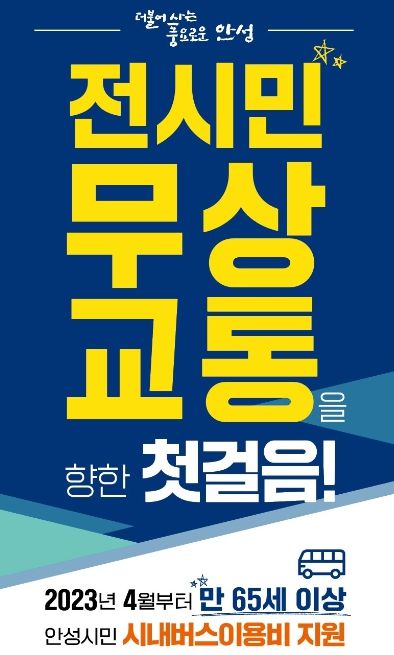 안성시, '안성시 어르신 무상교통' 전면 시행