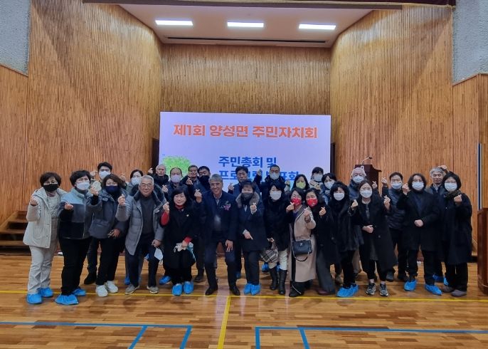 안성시 양성면 주민자치회, 첫 주민총회 및 프로그램 발표회 성료