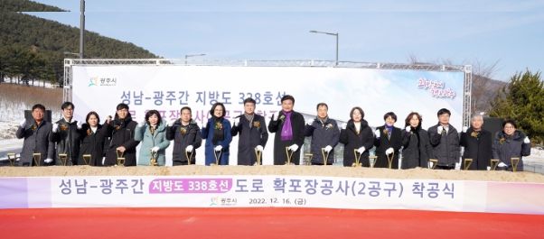 성남~광주간(지방도338호선) 도로 확·포장 공사(2공구) 착공
