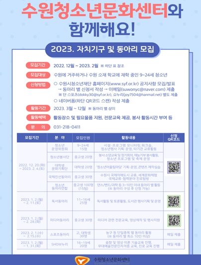 수원청소년문화센터, 2023. 청소년 자치기구 및 동아리 모집