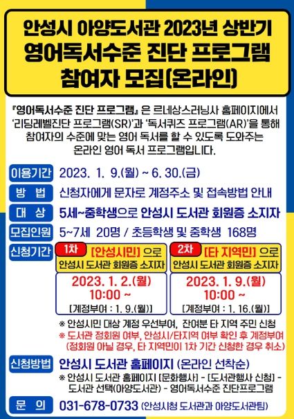 안성시 아양도서관, 2023년 상반기 영어독서수준 진단 프로그램(온라인) 참여자 모집