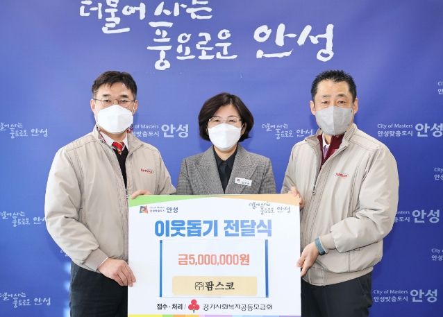 안성시, ㈜팜스코로부터 이웃돕기 성금 500만원 기탁받아
