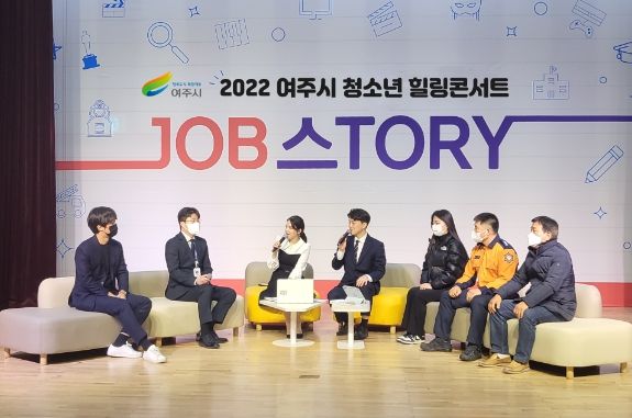 여주시 진로진학상담센터, 여주 청소년 JOB스tory 힐링콘서트 성공 개최