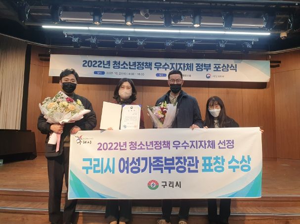 구리시, 2022년 청소년정책 평가 여성가족부 장관상 수상