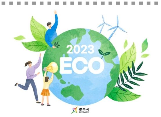광주시, 365일 Clean DAY! ECO 달력 제작