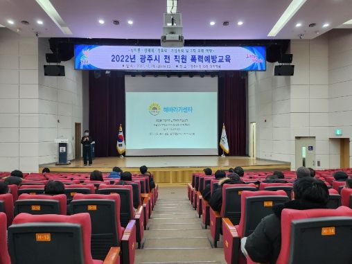 광주시, 2022년 전 직원 대상 4대폭력 예방교육 실시