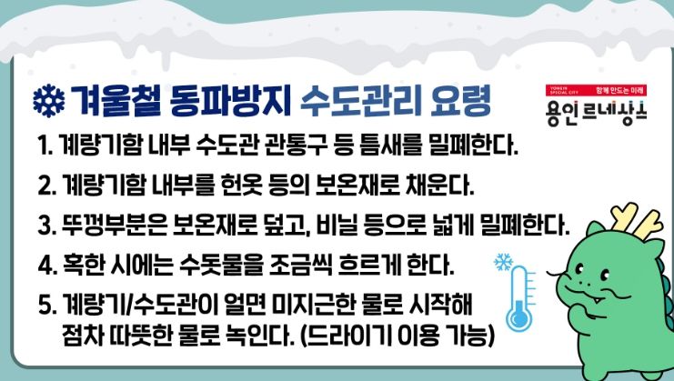 조아용이 안내하는 겨울철 동파방지 수도관리 요령
