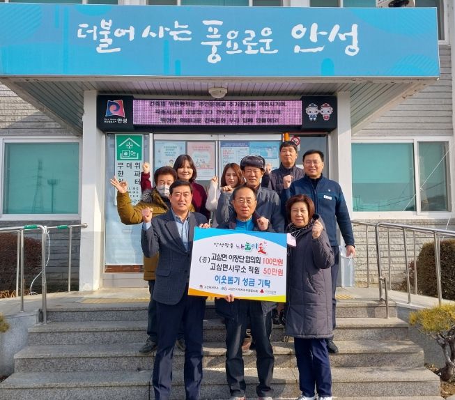 안성시 고삼면 이장단협의회·직원들, 한마음 한뜻 이웃사랑 실천