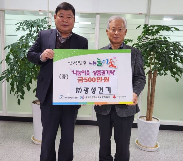 안성시 공도읍, ㈜광성건기로부터 이웃돕기 상품권 기탁받아