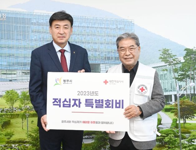 광주시, 2023년 적십자특별회비 전달