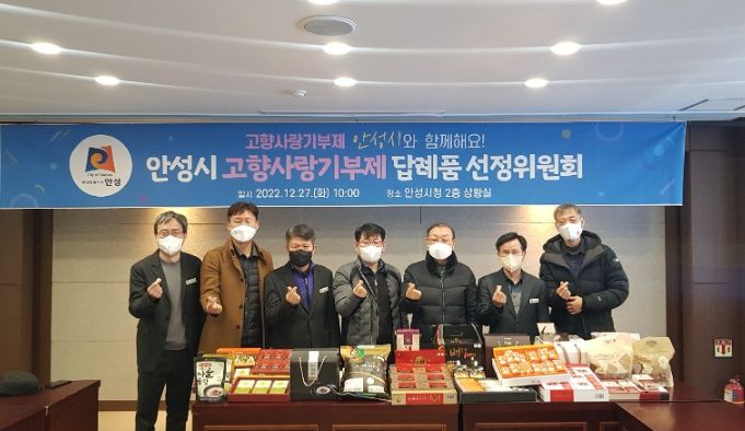 안성시, 고향사랑기부제 답례품 공급업체 11곳 선정