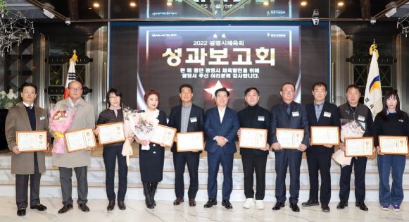 광명시체육회는 지난 28일 KTX광명역사컨벤션웨딩홀에서 광명시 체육인 300여 명이 참석한 가운데 2022년 성과보고회를 성황리에 개최했다.