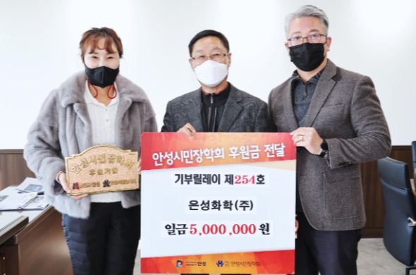 안성시민장학회, 은성화학(주)으로부터 장학금 기부받아