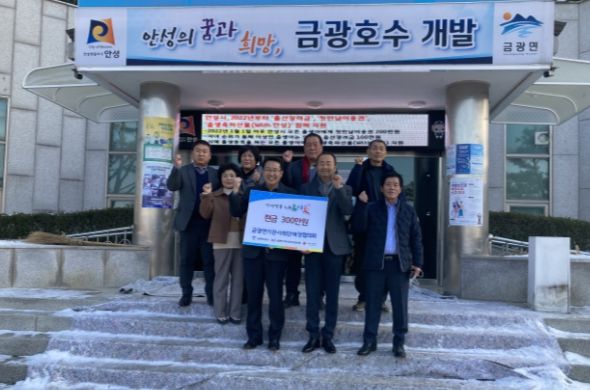 안성시 금광면기관사회단체장협의회, 이웃돕기 성금 300만원 기탁