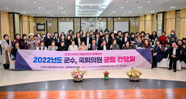 양평군, 2022년 여성단체협의회 군정간담회 실시