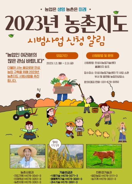 안성시농업기술센터, 2023년도 농촌지도 시범사업 신청자 모집