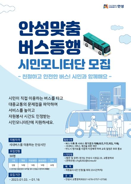 안성시, '안성맞춤 버스동행 시민모니터단' 모집