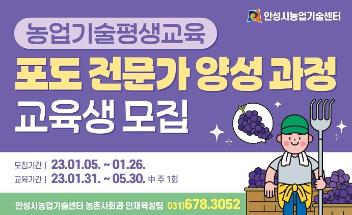 안성시농업기술센터, 포도 전문가 양성과정 교육생 모집