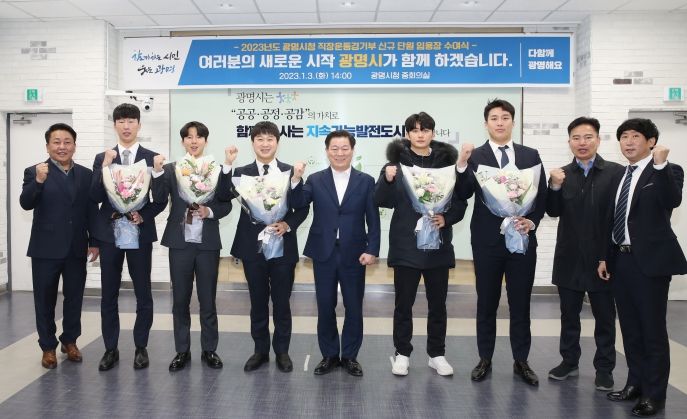 광명시는 지난 3일 시청 중회의실에서 직장운동경기부 신규 단원 5명(검도 4명, 배드민턴 1명)에게 임용장을 수여하고 새로운 도약을 시작했다