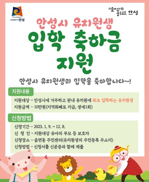 안성시, 2023년 유치원생 입학축하금 지원