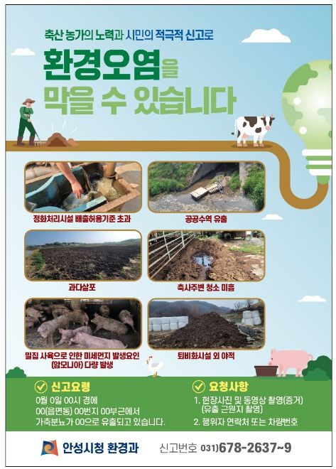 안성시, 가축분뇨 관련 불법행위 공익신고 포스터 제작·배포