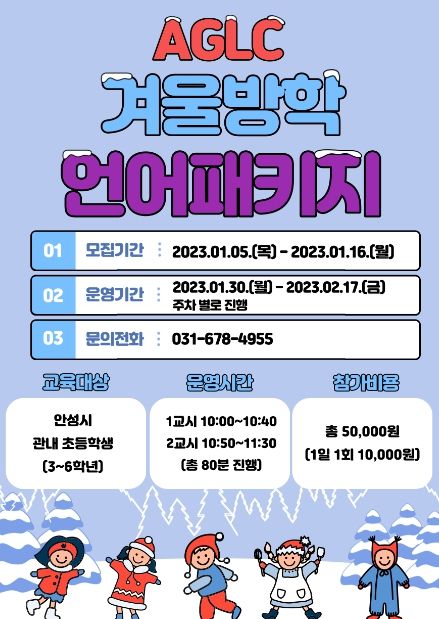 안성시세계언어센터(AGLC), ‘겨울방학 언어패키지 캠프’ 모집