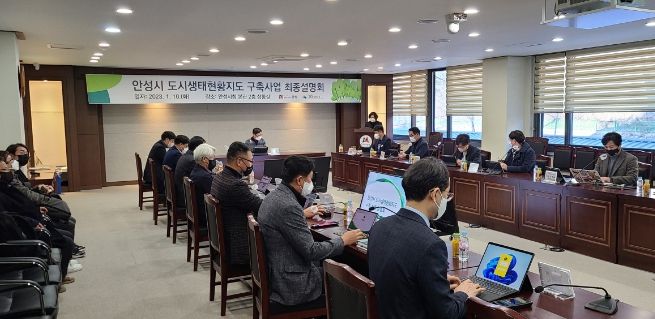 안성시, 도시생태현황지도 구축사업 최종설명회 개최