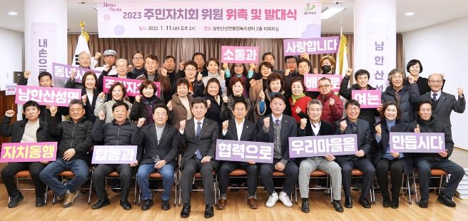 광주시, 남한산성면 주민자치회 출범