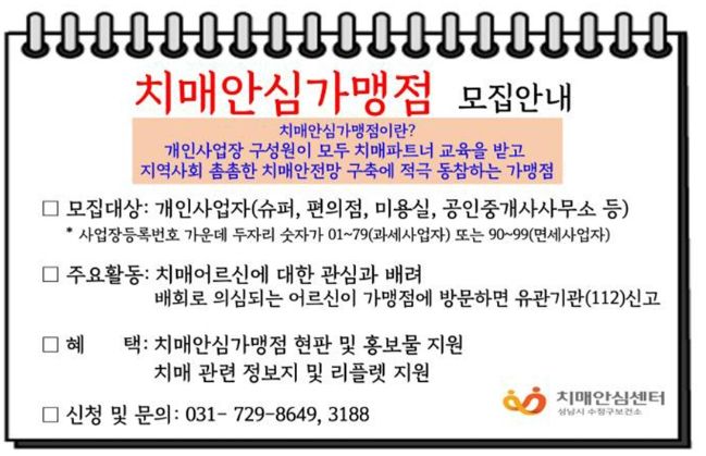 성남시 치매안심 가맹점 참여하세요