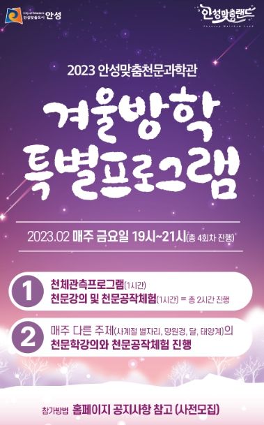 안성맞춤천문과학관 ‘겨울방학 특별프로그램’ 운영