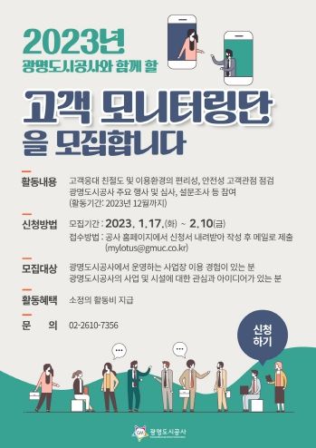 광명도시공사, 2023년 고객 모니터링단 모집 공고