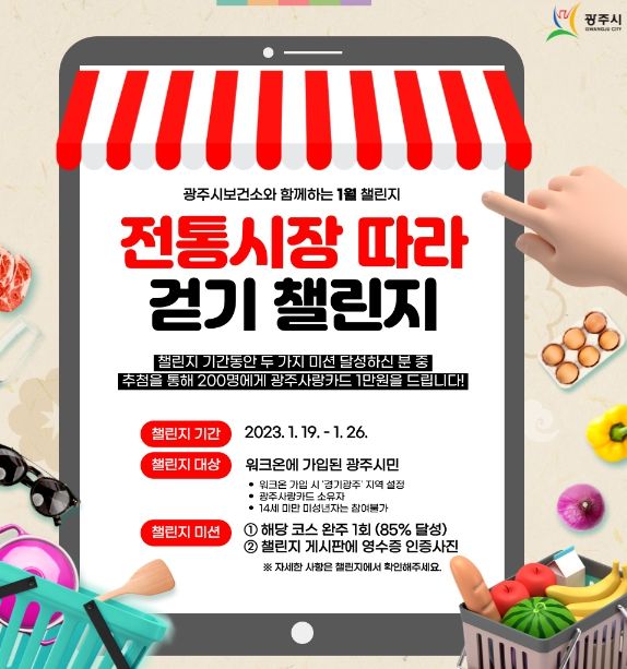 광주시보건소, ‘전통시장 따라 걷기 챌린지’ 실시