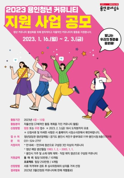 2023 용인청년 커뮤니티 지원사업 포스터