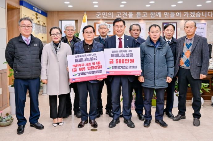 양평군기업인협의회 설명절 맞이 해피나눔성금 기탁