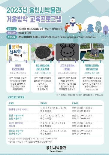 2023년 용인시박물관 겨울방학 교육프로그램 안내 포스터