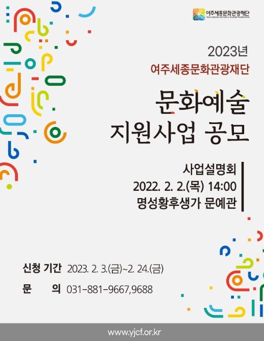 2023 문화예술 지원사업 공모 및 설명회