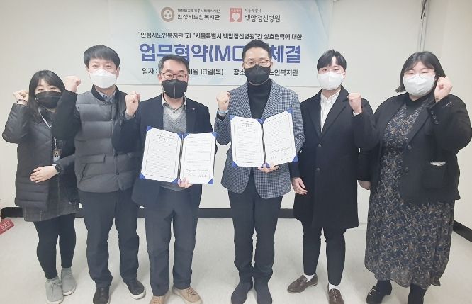 안성시노인복지관, 서울특별시 백암정신병원과 업무협약(MOU) 체결