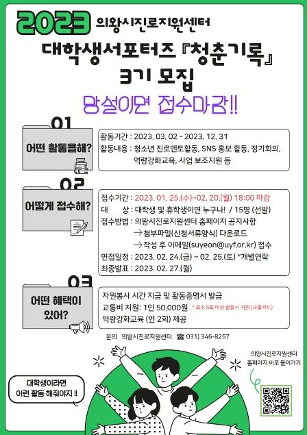 의왕시진로지원센터, 대학생서포터즈 '청춘기록' 3기 모집