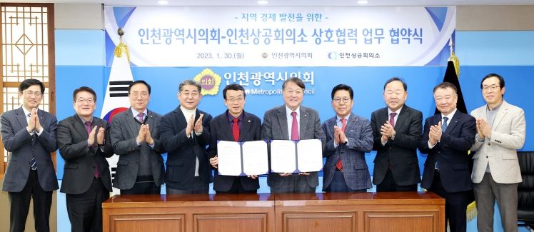 인천시의회-인천상공회의소 상호협력 업무협약식