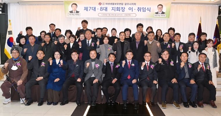 (사)야생생물보호연합 광주시지회, 지회장 이·취임식 개최