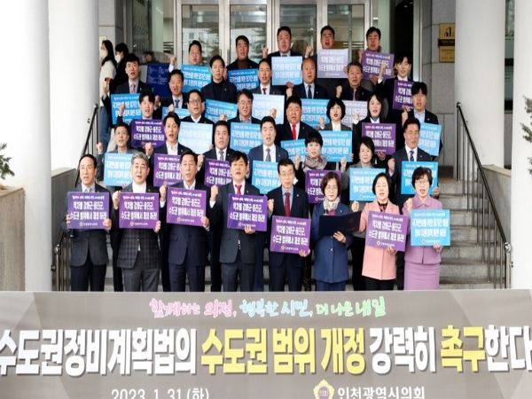 인천시의회, 수도권정비계획법 범위 개정 촉구