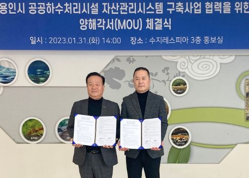 용인특례시는 삼성엔지니어링과 '용인시 공공하수처리시설 자산관리시스템 구축사업'을 위해 협력체계를 구축하는 내용의 양해각서(MOU)를 체결했다