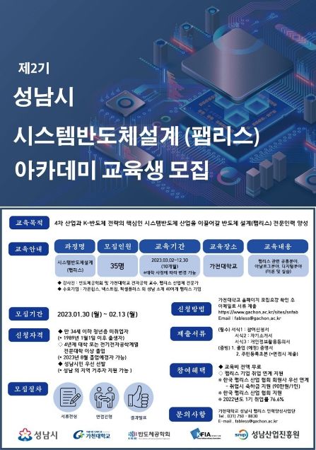 성남시 ‘시스템반도체 설계’ 교육생 35명 모집