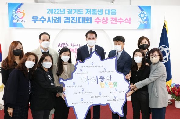 안양시는 2022 경기도 저출생 대응 우수사례 경진대회에서 우수상을 받았다. 지난해 11월 3일 최대호 안양시장이 직원들과 우수상 수상을 축하하고 있다.