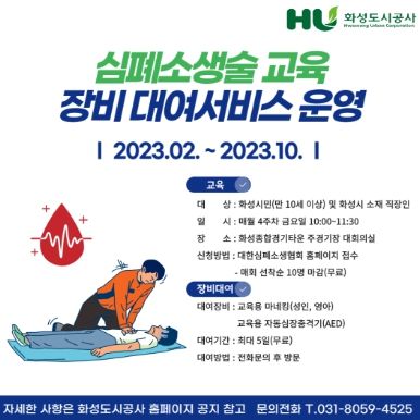 화성도시공사, 심폐소생술 교육 및 교육장비 대여 서비스 운영