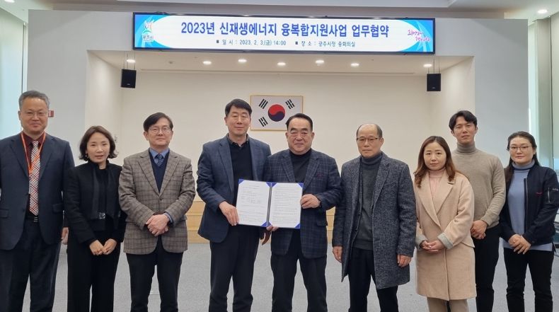 광주시, 신재생에너지 융복합지원사업 업무협약 체결