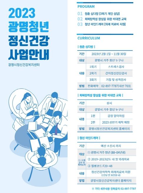 광명시, 청년의 마음을 어루만지다…청년 정신건강 사업 운영